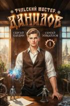 Читать книгу Данилов (СИ), автор Хардин Сергей Данилов (СИ) - Хардин Сергей