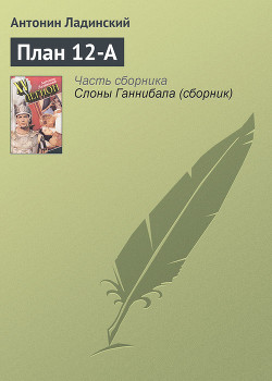 Читать книгу План 12-А