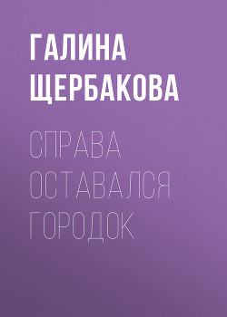 Читать книгу Справа оставался городок