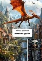 Читать книгу Немного удачи, автор Кудрявцев Леонид Немного удачи - Кудрявцев Леонид