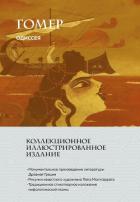 Одиссея - Гомер