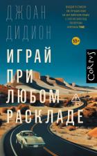 Играй при любом раскладе - Дидион Джоан