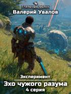 Эксперимент. Книга 3. Эхо чужого разума. Серия 4 - Увалов Валерий