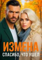 Измена. Спасибо, что ушел - Янг Аида