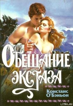 Читать книгу Обещание экстаза, автор О'Бэньон Констанс Обещание экстаза - О'Бэньон Констанс