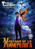 Идеальный мир для Химеролога 6 (СИ) - Сапфир Олег