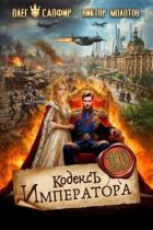 Кодекс Императора X (СИ) - Сапфир Олег