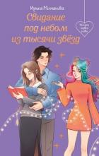 Свидание под небом из тысячи звезд - Молчанова Ирина Алексеевна