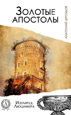 Золотые апостолы - Дроздов Анатолий Федорович