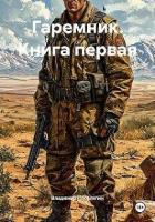 Гаремник. Дилогия (СИ) - Поселягин Владимир Геннадьевич