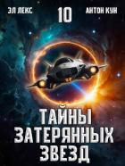 Читать книгу Тайны затерянных звезд. Том 10 (СИ), автор Кун Антон Тайны затерянных звезд. Том 10 (СИ) - Кун Антон