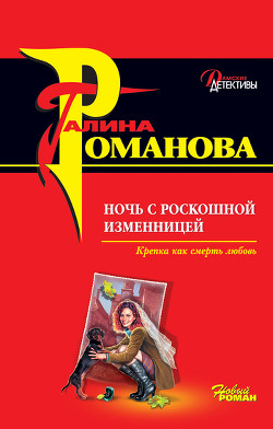 Ночь с роскошной изменницей - Романова Галина Владимировна