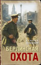 Берлинская охота - Шарапов Валерий