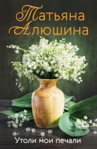 Читать книгу Утоли мои печали, автор Алюшина Татьяна Утоли мои печали - Алюшина Татьяна