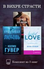 Читать книгу В вихре страсти. Комплект из 3 книг, автор Хуан Ана В вихре страсти. Комплект из 3 книг - Хуан Ана