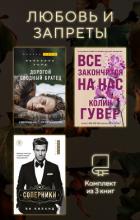 Читать книгу Любовь и запреты. Комплект из 3 книг, автор Уорд Пенелопа Любовь и запреты. Комплект из 3 книг - Уорд Пенелопа