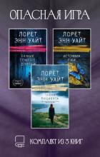 Читать книгу Опасная игра. Комплект из 3 книг Лорет Энн Уайт, автор Уайт Лорет Энн Опасная игра. Комплект из 3 книг Лорет Энн Уайт - Уайт Лорет Энн