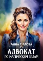 Адвокат по магическим делам - Орлова Анна