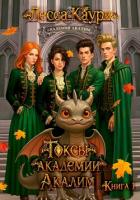 Читать книгу Токсы академии Акалим. Книга 1, автор Каури Лесса Токсы академии Акалим. Книга 1 - Каури Лесса
