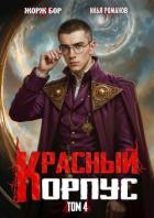 Красный Корпус IV (СИ) - Романов Илья Николаевич