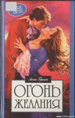 Читать книгу Огонь желания, автор Грант Анна Огонь желания - Грант Анна