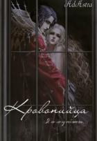 Читать книгу Кровопийца (СИ), автор Денира Анна Кровопийца (СИ) - Денира Анна