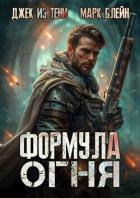Формула огня (СИ) - Блейн Марк