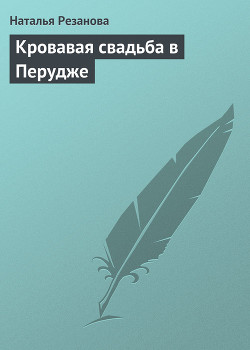 Читать книгу Кровавая свадьба в Перудже