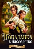 Попаданка в наследство (СИ) - Фелис Кира