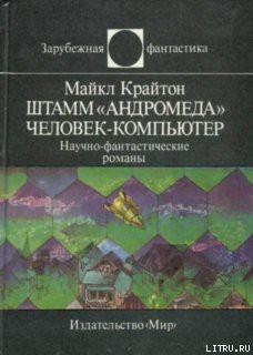 Штамм «Андромеда». Человек-компьютер - Крайтон Майкл