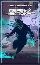 Чекпоинт (СИ) - Войтов Антон