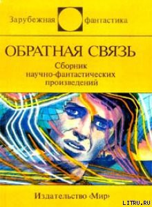Обратная связь (сборник) - Шоу Боб