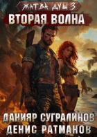 Читать книгу Жатва душ 3. Вторая волна, автор Сугралинов Данияр Жатва душ 3. Вторая волна - Сугралинов Данияр