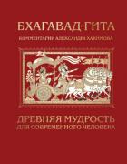 Читать книгу Бхагавад-гита. Древняя мудрость для современного человека, автор Хакимов Александр Геннадьевич "Чайтанья Чандра Чаран Прабху" Бхагавад-гита. Древняя мудрость для современного человека - Хакимов Александр Геннадьевич "Чайтанья Чандра Чаран Прабху"