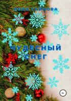 Читать книгу Чудесный снег, автор Гайнова Иола Чудесный снег - Гайнова Иола