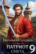 Патриот. Смута. Том 9 (СИ) - Колдаев Евгений Андреевич