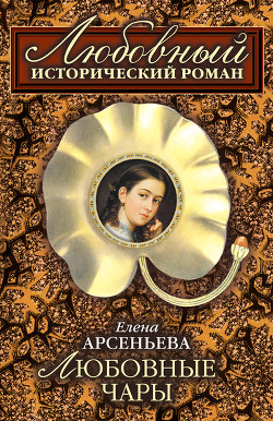 Читать книгу Любовные чары, автор Арсеньева Елена Любовные чары - Арсеньева Елена