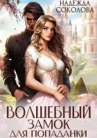 Волшебный замок для попаданки - Соколова Надежда