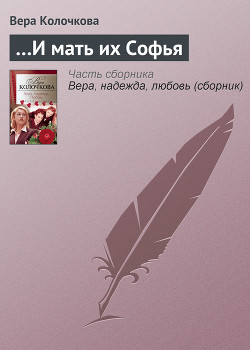 ...и мать их Софья - Колочкова Вера Александровна