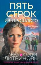 Пять строк из прошлого - Литвиновы Анна и Сергей
