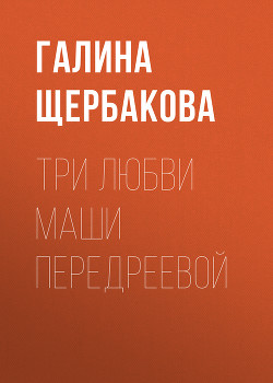 Читать книгу Три любви Маши Передреевой