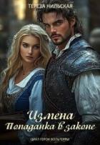 Измена. Попаданка в законе (СИ) - Нильская Тереза