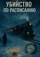 Убийство по расписанию - Подлужный Дмитрий Васильевич