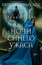 Ночи синего ужаса - Фуасье Эрик
