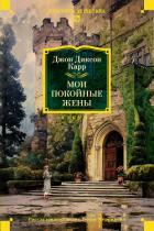 Мои покойные жены - Карр Джон Диксон