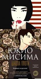 Читать книгу Школа плоти, автор Мисима Юкио Школа плоти - Мисима Юкио