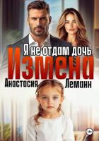 Читать книгу Измена Я не отдам дочь, автор Леманн Анастасия Измена Я не отдам дочь - Леманн Анастасия