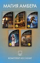 Читать книгу Магия Амбера. Комплект из 5 книг, автор Желязны Роджер Магия Амбера. Комплект из 5 книг - Желязны Роджер