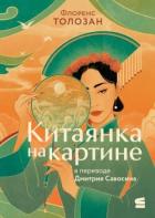 Читать книгу Китаянка на картине, автор Толозан Флоренс Китаянка на картине - Толозан Флоренс