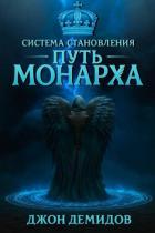 Читать книгу Путь монарха (СИ), автор Демидов Джон Путь монарха (СИ) - Демидов Джон